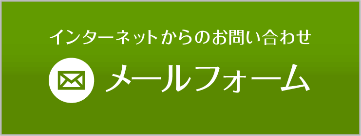 インターネットからのお問い合わせ